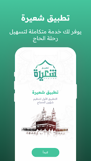 شعيرة Screenshot 2