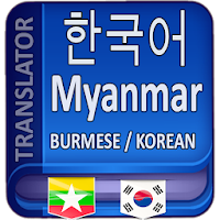 Myanmar Korean Translator