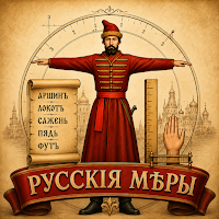 Русские меры