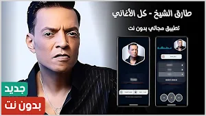 طارق الشيخ 2025 بدون نت Screenshot 0