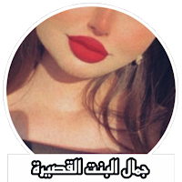 جمال البنت القصيرة صور بنات