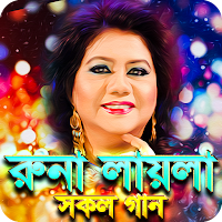 রুনা লায়লার সেরা সকল গান - Run