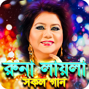 রুনা লায়লার সেরা সকল গান - Run Screenshot 0