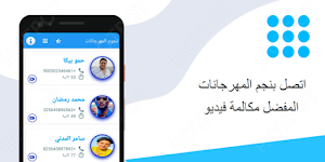 نجوم المهرجانات يتصلون بك مكالمة فيديو Screenshot 0