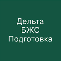 Дельта - БЖС Подготовка 2024
