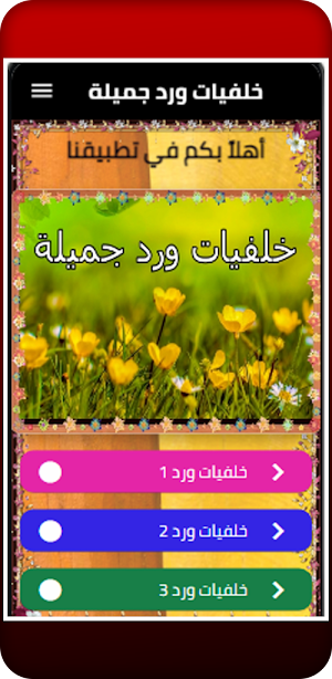 خلفيات ورد جميلة Screenshot 1