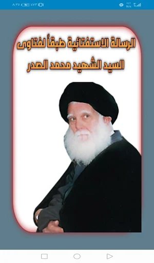 الرسالة الاستفتائية طبقاً لفتاوى السيد الصدر Screenshot 1