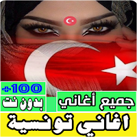 اغاني تونسيه كلها بدون نت