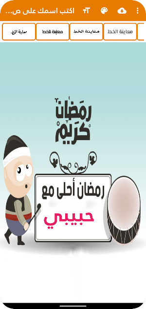 اكتب اسمك على صور رمضان احلى Screenshot 2