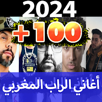 أغاني الراب المغربي 2024