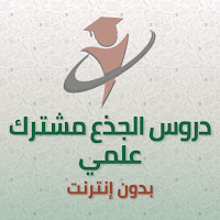 الجذع مشترك علمي دروس وملخصات