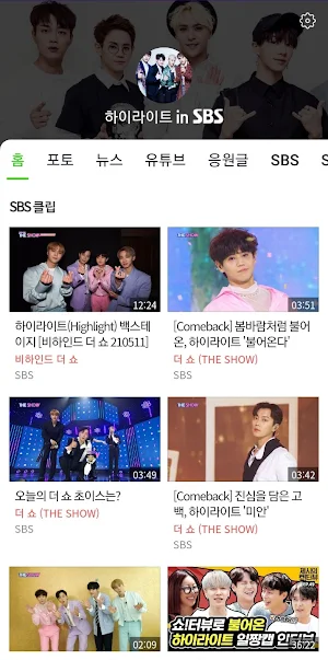 하이라이트 in SBS Screenshot 0