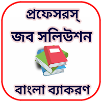 জব সলিউশন বাংলা