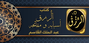 كتاب الرزق ابوابه ومفاتحه Screenshot 0