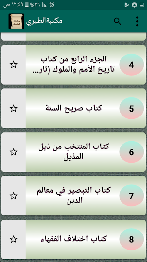 مكتبة كتب الإمام الطبري Screenshot 1