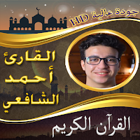 القرآن الكريم أحمد الشافعي