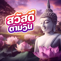 สวัสดีวันพระ สวัสดีตอนเช้า2567