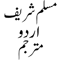 Muslim Sharif مسلم شریف اردو