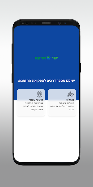 ישי מרקט Screenshot 1