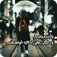دلتنگی - پیامک دلتنگی عاشقانه
