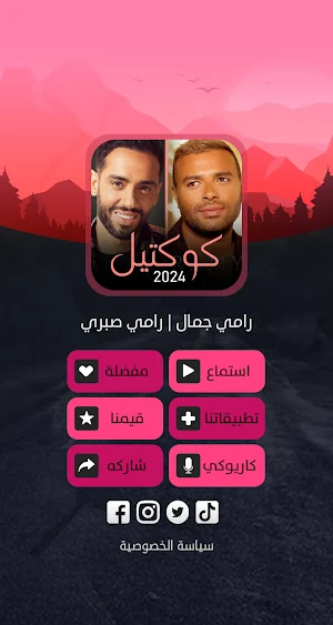 مكس 2024 | رامي جمال رامي صبري Screenshot 3