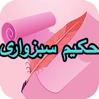 دیوان کامل سبزواری