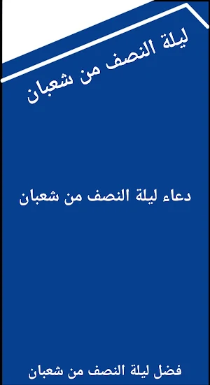 ليلة النصف من شعبان Screenshot 3