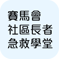 JCCPEEC 賽馬會社區長者急救學堂