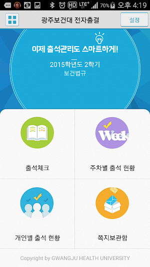 전자출결 광주보건대용 Screenshot 1