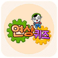 연상퀴즈 - 꿀잼보장 플렉스 빠끄 상상력