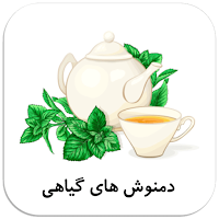 دمنوش های گیاهی