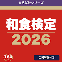 和食検定 合格ドリル