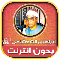 الشيخ ابراهيم الشعشاعى القران الكريم بدون انترنت