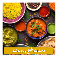 وصفات طبخ بدون نت