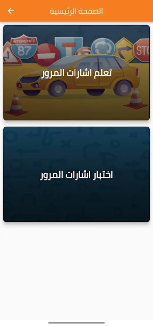 اختبار الشواخص المرورية Screenshot 0