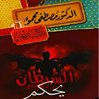 كتاب الشيطان يحكم مصطفى محمود