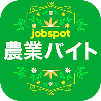 農業バイトアプリ！単発短期高収入求人シニア可｜ジョブスポ農業