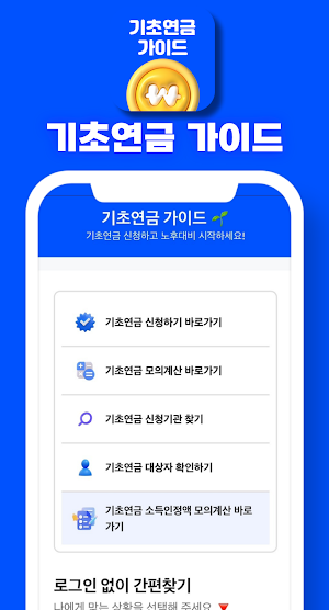 기초연금 가이드 Screenshot 0