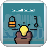الملكية الفكرية
