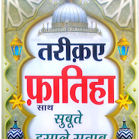 Tariqa e fatiha|तरीक़ए फातिहा