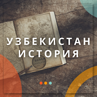 Узбекистан История6 7 8 9 1011