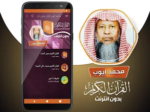 محمد ايوب القران الكريم كاملا بدون انترنت Screenshot 1