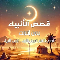 قصص الانبياء بدون نت