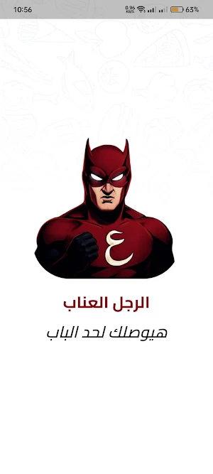الرجل العناب Screenshot 0