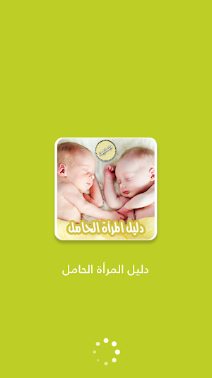 دليل المرأة الحامل بدون انترنت Screenshot 0