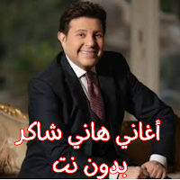 أغاني هاني شاكر بدون نت