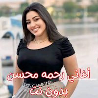 أغاني رحمه محسن بدون نت