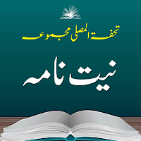 Niyat Nama Urdu | نیت نامہ