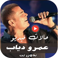 حالات عمرو دياب فيديو بدون نت