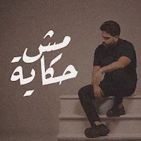 فريد مش حكايه